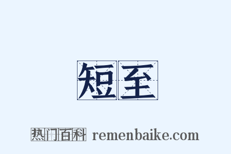 短至是什么意思的图片